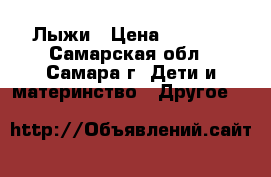 Лыжи › Цена ­ 1 800 - Самарская обл., Самара г. Дети и материнство » Другое   